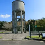 給水塔跡