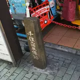 千住宿場町
