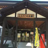 ふるさと味来館