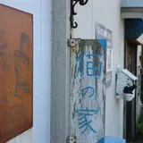 湘南ねこ美術館