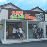 KawaZoo -体感型カエル館 カワズー