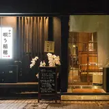 稲穂と一慶