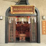 法性寺