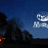星の降る森