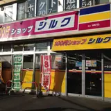 シルク麻生店