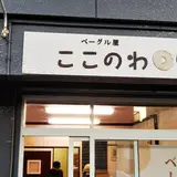 【移転】ベーグル屋 ここのわ