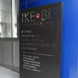 豊島区立郷土資料館