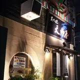 天野屋