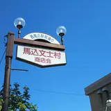 馬込文士村