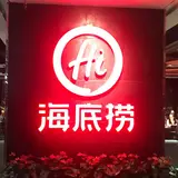 海底撈火鍋店