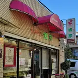 鳩家
