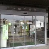 八幡市役所
