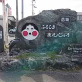 山本おたふくまんじゅう