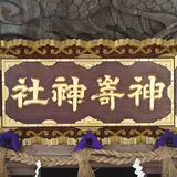 神崎神社（荒神さん）
