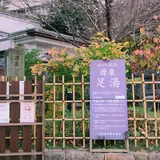 山代温泉源泉足湯