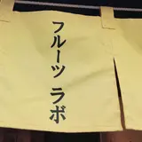 フルーツラボ