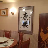 康楽