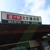 道の駅 とぎ海街道