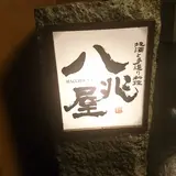 八兆屋 金沢片町店