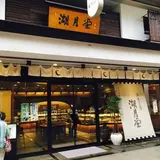 湖月堂 小倉本店