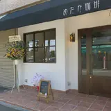 めだか珈琲