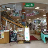 道の駅 おがち 小町の郷
