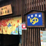 第二寿湯