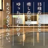 君津の湯