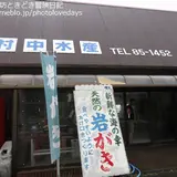 村中水産