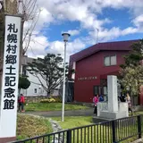 札幌村郷土記念館
