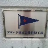 アヲハタ竹原工場
