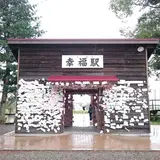 幸福駅