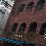 カフェ ルビーオン青山（cafe Ruby on AOYAMA）
