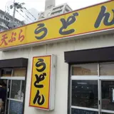 天ぷらうどん