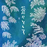 蒼々として