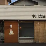 小川売店