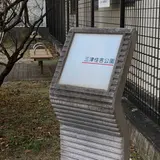 三津住吉公園
