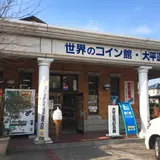 世界のコイン館
