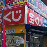 観音寺チャンスセンター