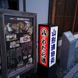 （株）丸八やたら漬