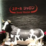 ステーキシャロン 宗像本店
