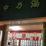 中の湯
