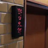 野口太郎