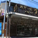 越後村上うおや