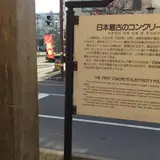 日本最古のコンクリート電柱