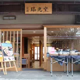 京都 瑞光窯 清水寺店