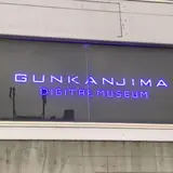軍艦島デジタルミュージアム
