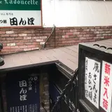 おひつ膳 田んぼ 表参道店