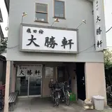 飛田給 大勝軒