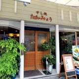 すし処 だいみょう 本店
